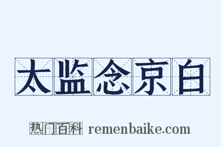 太监念京白是什么意思的图片